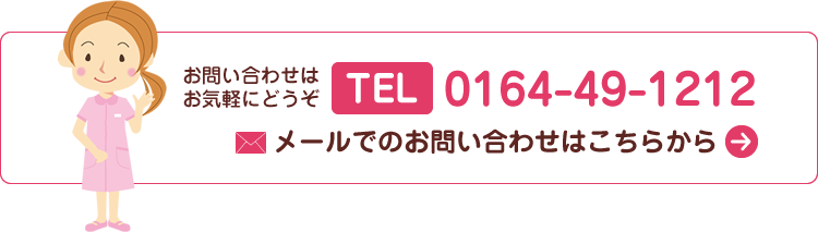 お問い合わせはお気軽にどうぞ。TEL：0164-49-1212／メールでのお問い合わせはこちらから