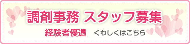 調剤事務スタッフ募集 経験者優遇 くわしくはこちら