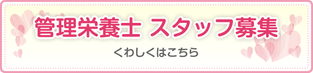 管理栄養士スタッフ募集 くわしくはこちら