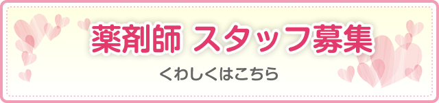 薬剤師スタッフ募集 くわしくはこちら