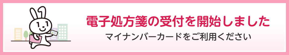 電子処方箋の受付を開始しました