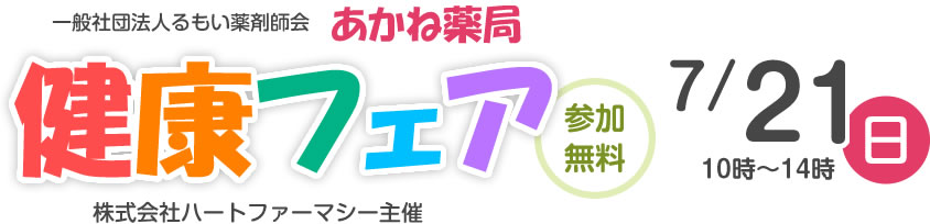 一般社団法人るもい薬剤師会　あかね薬局健康フェア　株式会社ハートファーマシー主催　7/21（日）10時～14時 参加無料