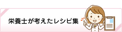 栄養士が考えたレシピ集