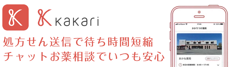 処方せん送信で待ち時間短縮 チャットお薬相談でいつも安心