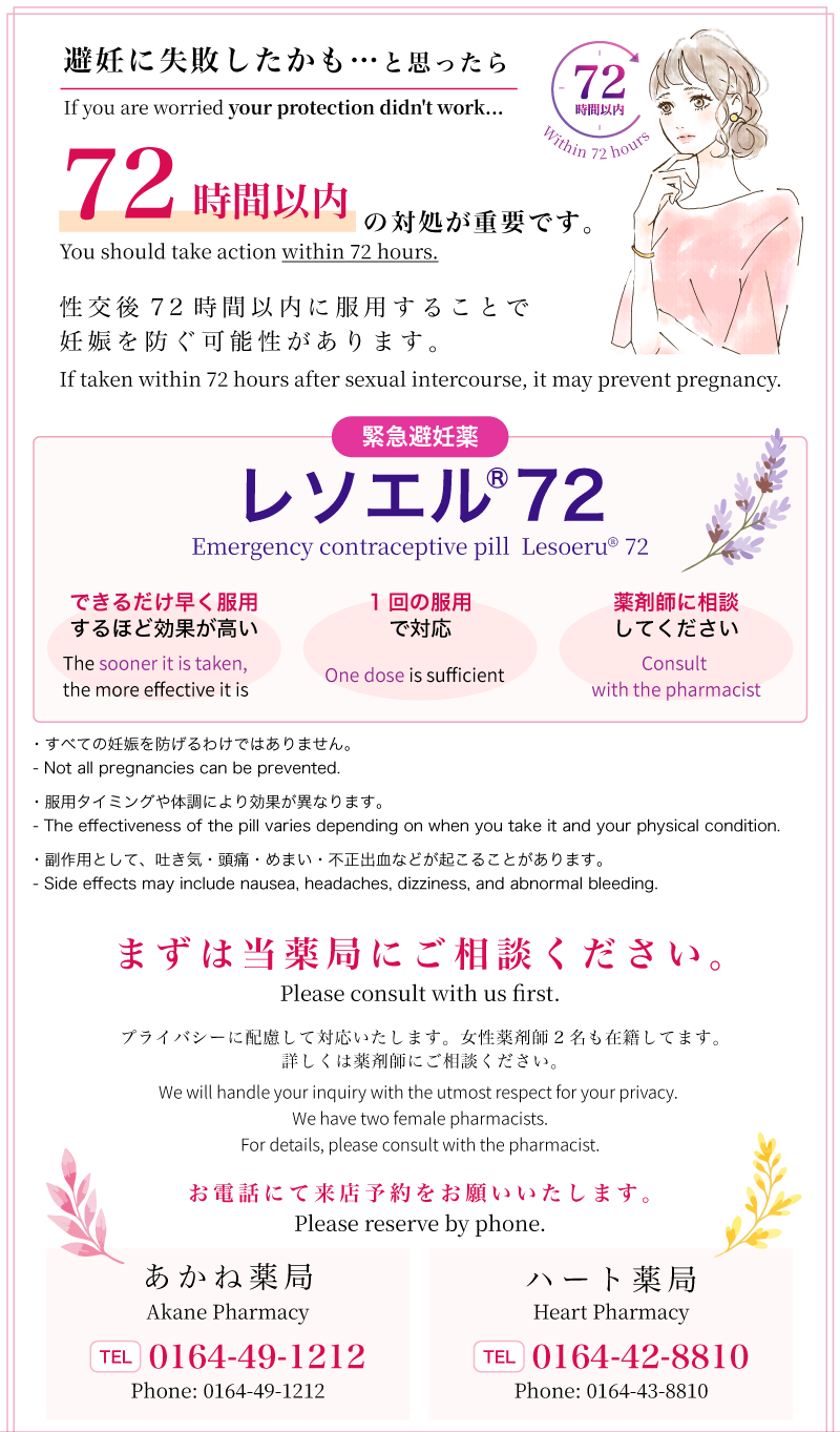 緊急避妊薬レソエル72 まずは当薬局にご相談ください。