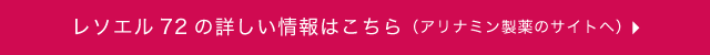 レソエル72の詳しい情報はこちら（アリナミン製薬のサイトへ）