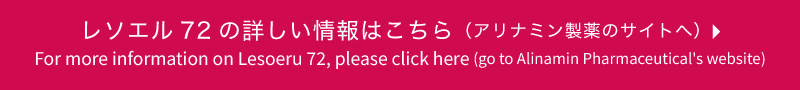 レソエル72の詳しい情報はこちら（アリナミン製薬のサイトへ）
