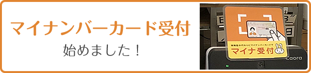 マイナンバーカード受付け始めました！