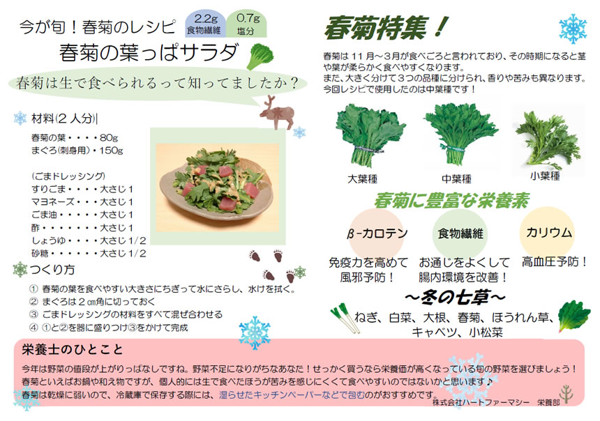 春菊のレシピ～春菊の葉っぱサラダ
