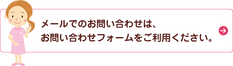 お問い合わせTEL：0164-49-1212　FAX：0164-49-1213　メールでのお問い合わせは、お問い合わせフォームをご利用ください。