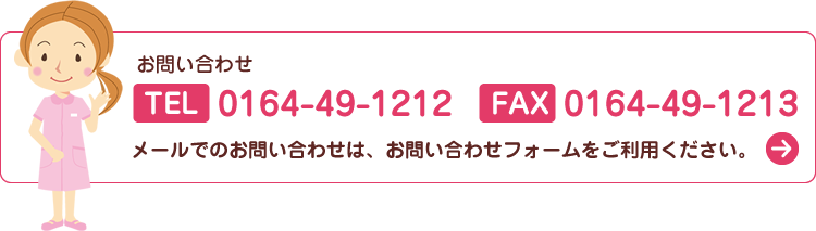 お問い合わせTEL：0164-49-1212　FAX：0164-49-1213　メールでのお問い合わせは、お問い合わせフォームをご利用ください。