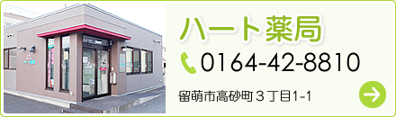 ハート薬局 TEL:0164-42-8810