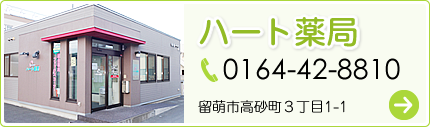 ハート薬局
