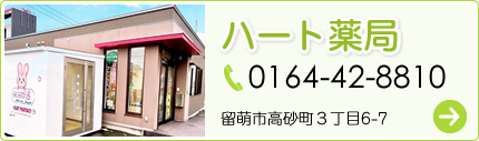 ハート薬局 TEL:0164-42-8810