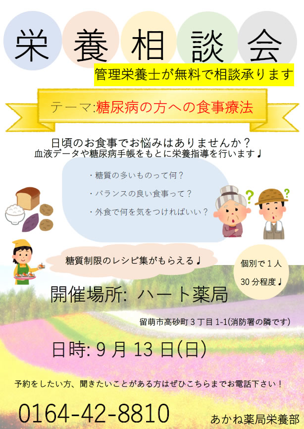 第2回目栄養相談会のお知らせ あかね薬局 北海道留萌市の薬局