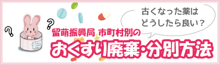 留萌振興局 市町村別のおくすり廃棄・分別方法